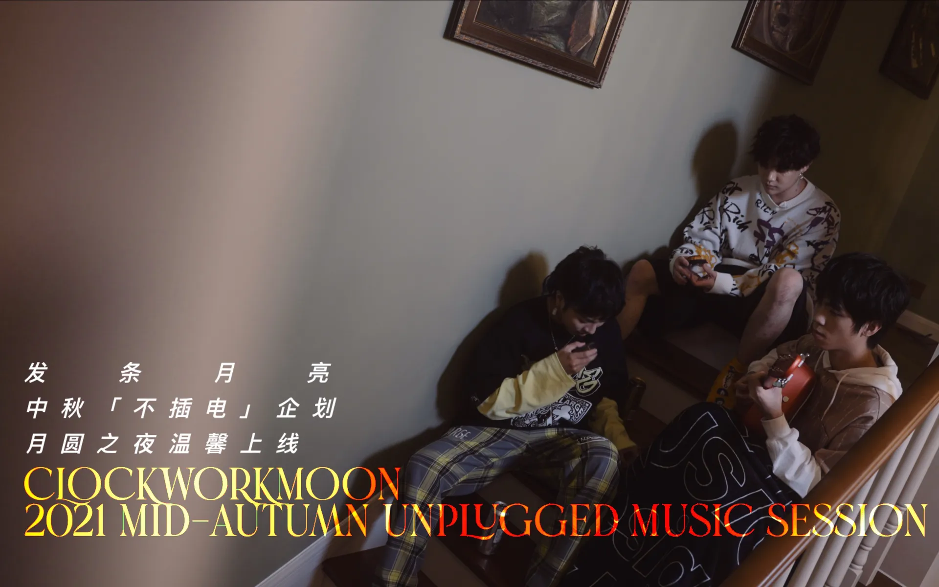 中秋公益 不插电Live
