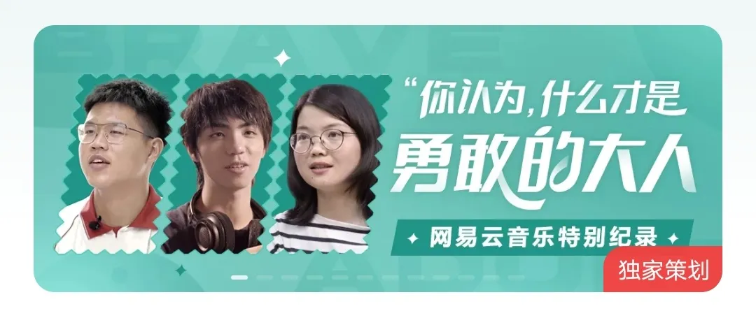 网易云：做勇敢的大人 毕业季企划