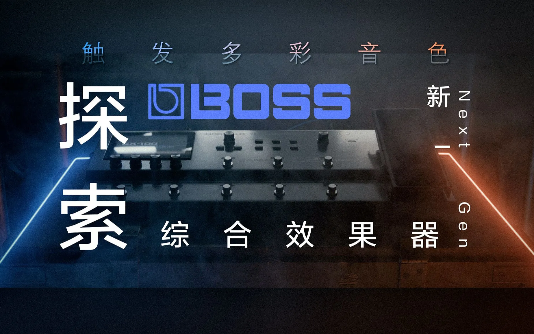 BOSS GX100 中国官方演示