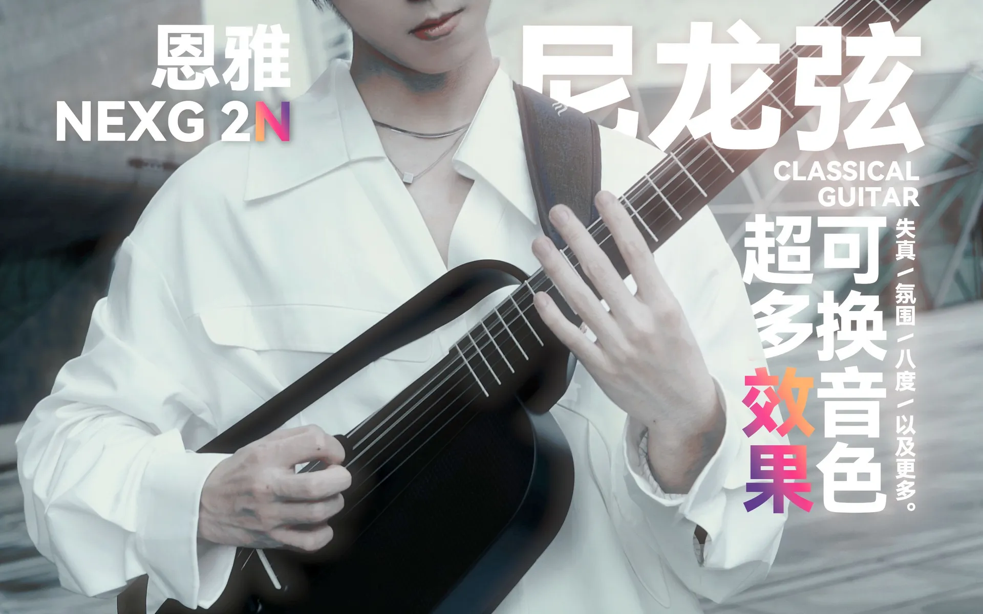 ENYA NEXG尼龙 官方演示